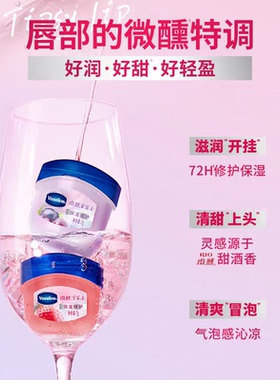 凡士林【RIO联名】微醺润唇膏