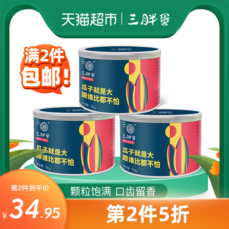 天猫超市三胖蛋原味香葵花瓜子160g*3大颗粒坚果炒货零食罐装零食0