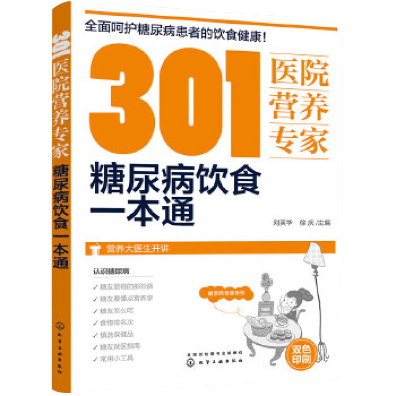 301医院营养专家糖尿病饮食一本通新华书店书籍 - 图2