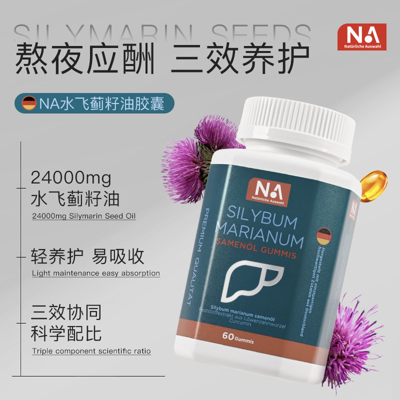 德国NA护脾胃肝水飞蓟胶囊保旰片高浓度奶飞蓟男女喝酒熬夜