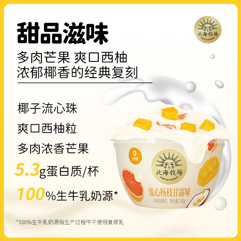 北海牧场宝石碗 流心杨枝甘露味140g*4杯0蔗糖低温酸奶风味发酵乳