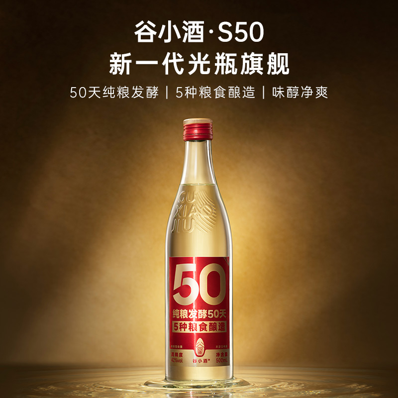 谷小酒数字光瓶S50浓香型白酒52度500mlX6瓶整箱 - 图0