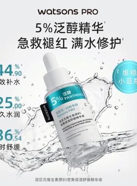 屈臣氏B5烟酰胺精华液清爽不粘腻