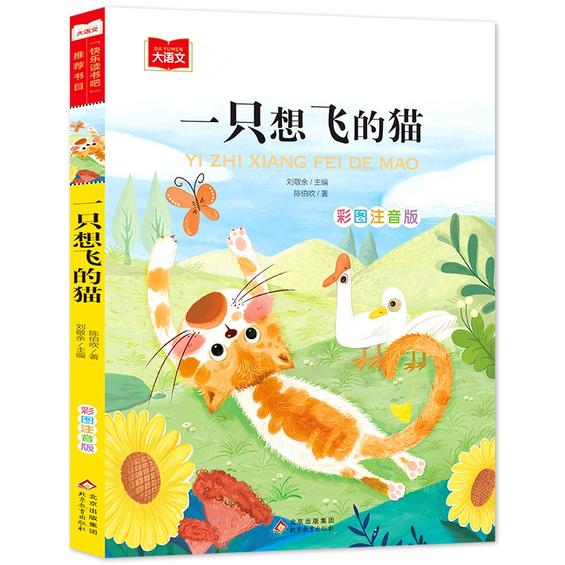 一只想飞的猫二年级上册注音版陈伯吹快乐读书吧小学生课外阅读-图3