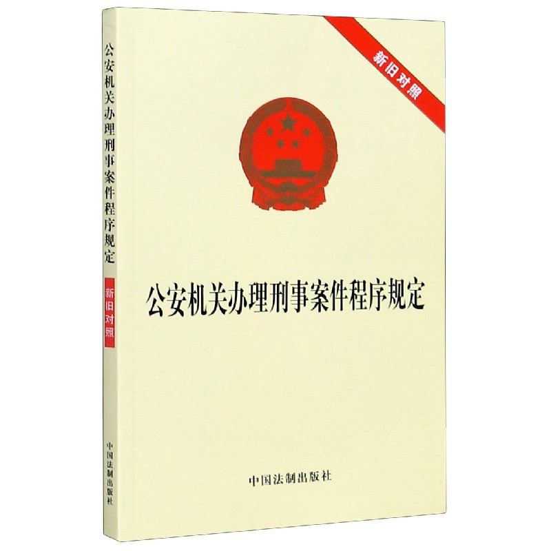 公安机关办理刑事案件程序规定(新旧对照) - 图1