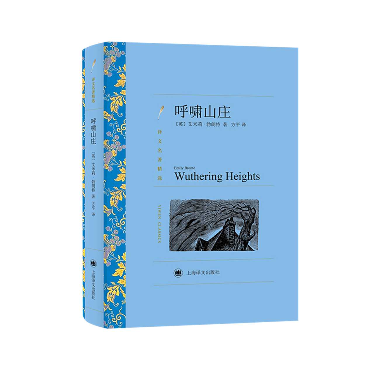 呼啸山庄  勃朗特著译文名著精选外国文学上海译文出版社新华书店 - 图0