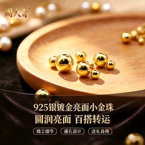 周大青镀金足银925小金珠转运珠散珠纯银银饰配件diy礼物饰品0.25 - 图0