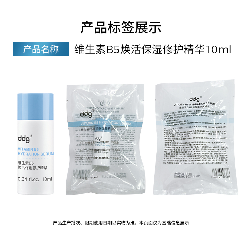 ddg维生素B5焕活补水保湿精华维稳修护敏感泛红10ml - 图1