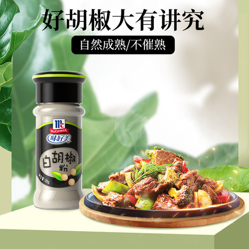 味好美纯白胡椒粉配料无添加小瓶家庭装牛排调料调味料 - 图3