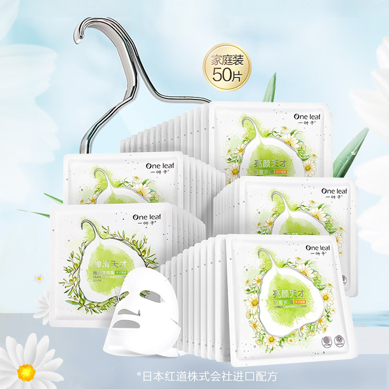 一叶子天才润养礼盒50片提亮女面膜 天猫超市贴片面膜