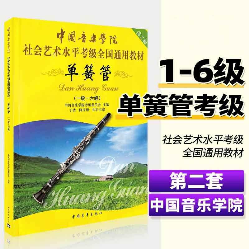 中国音乐学院单簧管1-10级考级教材 社会艺术水平考级全国通用书,淘宝优惠券,粉丝福利购,淘宝优惠卷