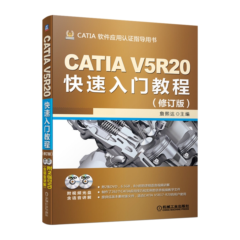 CATIA V5R20快速入门教程(修订版) 无光盘新华书店书籍 - 图3