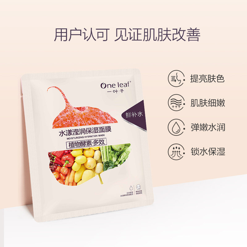 一叶子植物酵素黑莓胶原蛋白面膜 天猫超市贴片面膜
