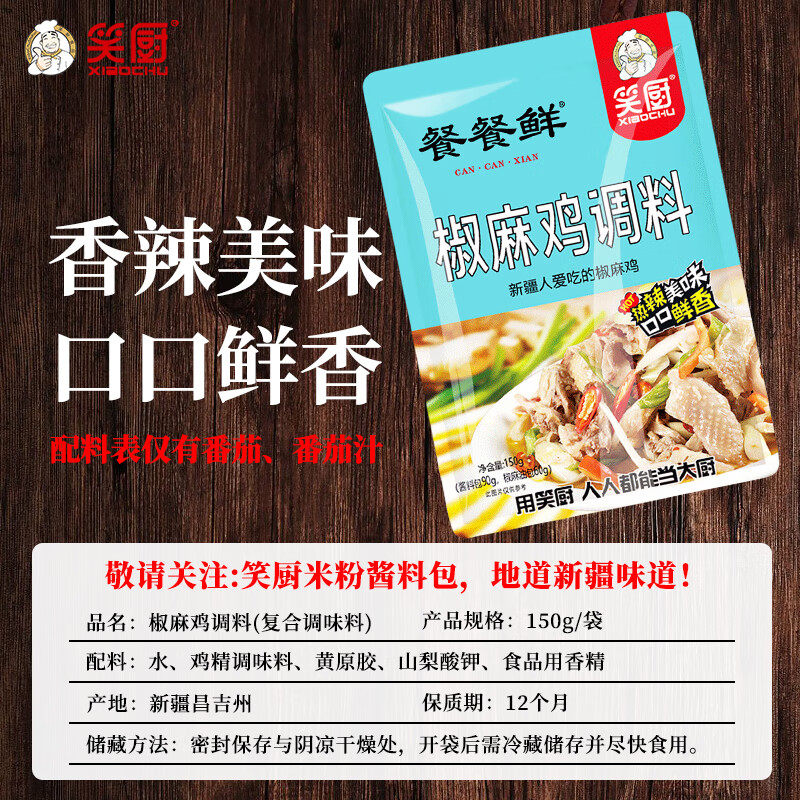 笑厨椒麻鸡调味料150g*2袋餐餐鲜新疆风味手撕鸡口水鸡凉拌菜料,淘宝优惠券,粉丝福利购,淘宝优惠卷
