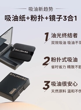 GALIMARD嘉利玛便携吸油纸温和
