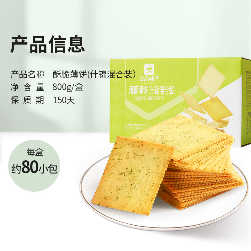 良品铺子酥脆量贩装800g*1盒薄饼 天猫超市薄脆饼干