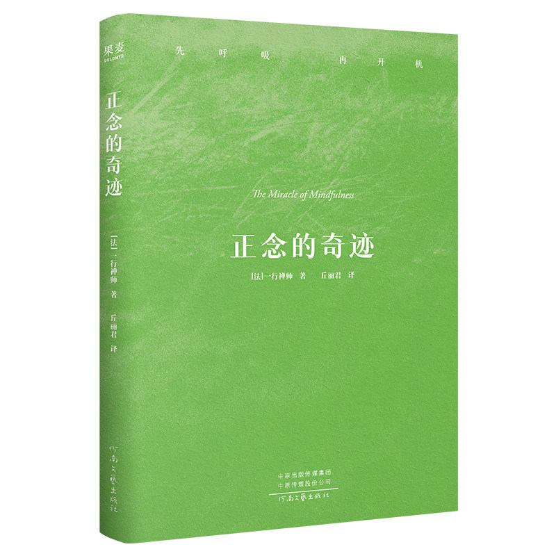 正念的奇迹 平装版 一行禅师 介绍禅修智慧的著作 哲学知识读物,淘宝优惠券,粉丝福利购,淘宝优惠卷