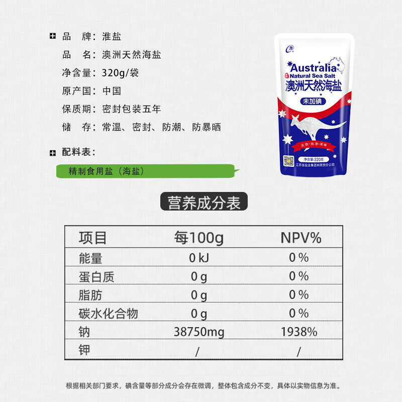 淮盐食用盐澳洲天然海盐未加碘320g*5袋无碘盐不加抗结剂天然纯净 - 图1