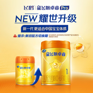 飞鹤星飞帆卓睿Pro A2β酪蛋白婴幼儿配方奶粉1段新生儿0-6月龄