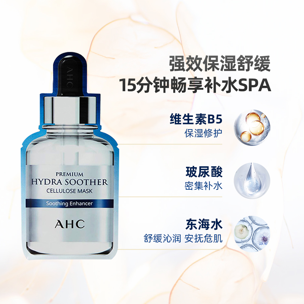 AHC/爱和纯玻尿酸B5水光面膜5片