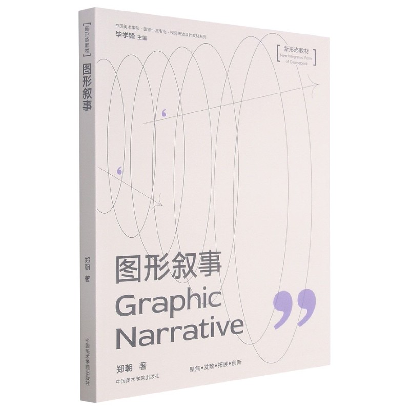 图形叙事(新形态教材)中国美术学院国家一流专业视觉传达设计教材 - 图3