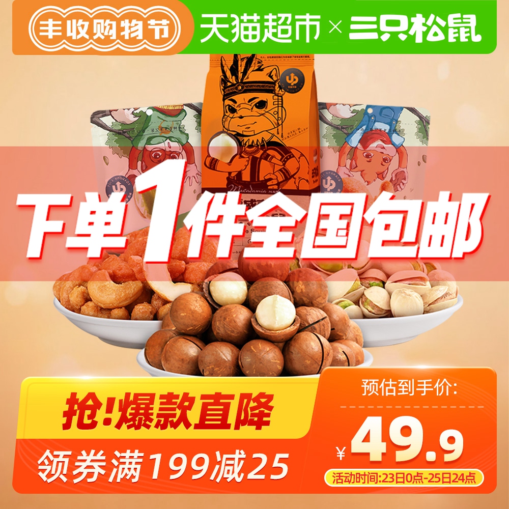 天猫超市【薇娅推荐】三只松鼠混合坚果零食组合350g夏威夷果腰果开心果0