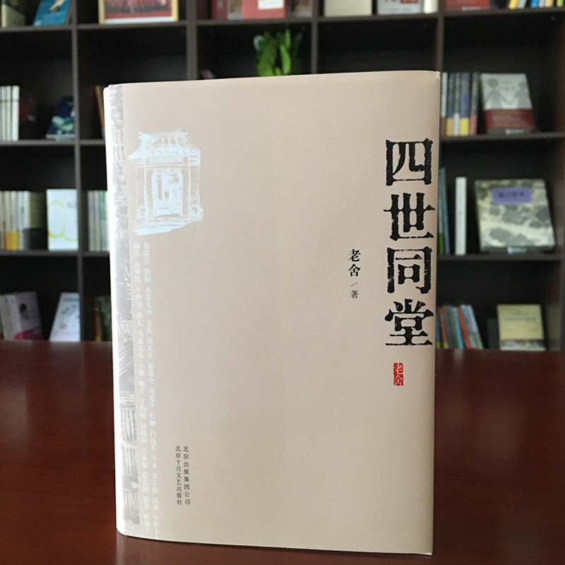 四世同堂 老舍北京十月文艺出版社文学古籍文化哲学正版新华书店 - 图1