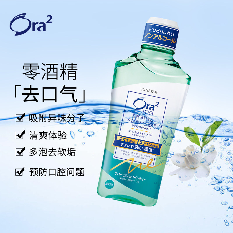 Ora2皓乐齿漱口水茉莉花茶香460ml清新口气除口臭无酒精便携进口,淘宝优惠券,粉丝福利购,淘宝优惠卷