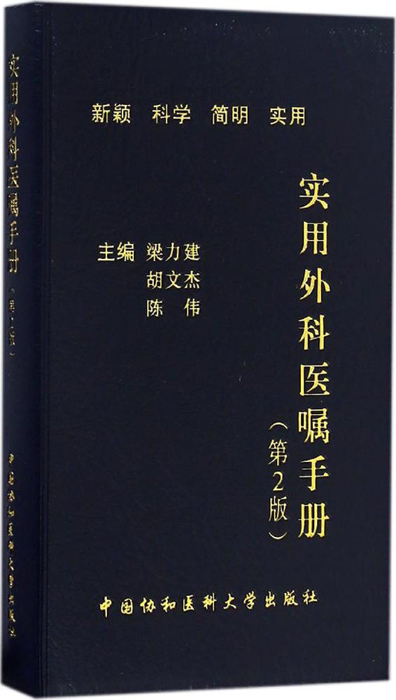 实用外科医嘱手册 第2版 胃肠外科血管外科肝胆胰脾外科神经外科 - 图2