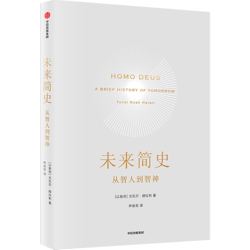 智人之上人类简史未来简史今日简史 尤瓦尔赫拉利 AI时代人工智能 - 图3