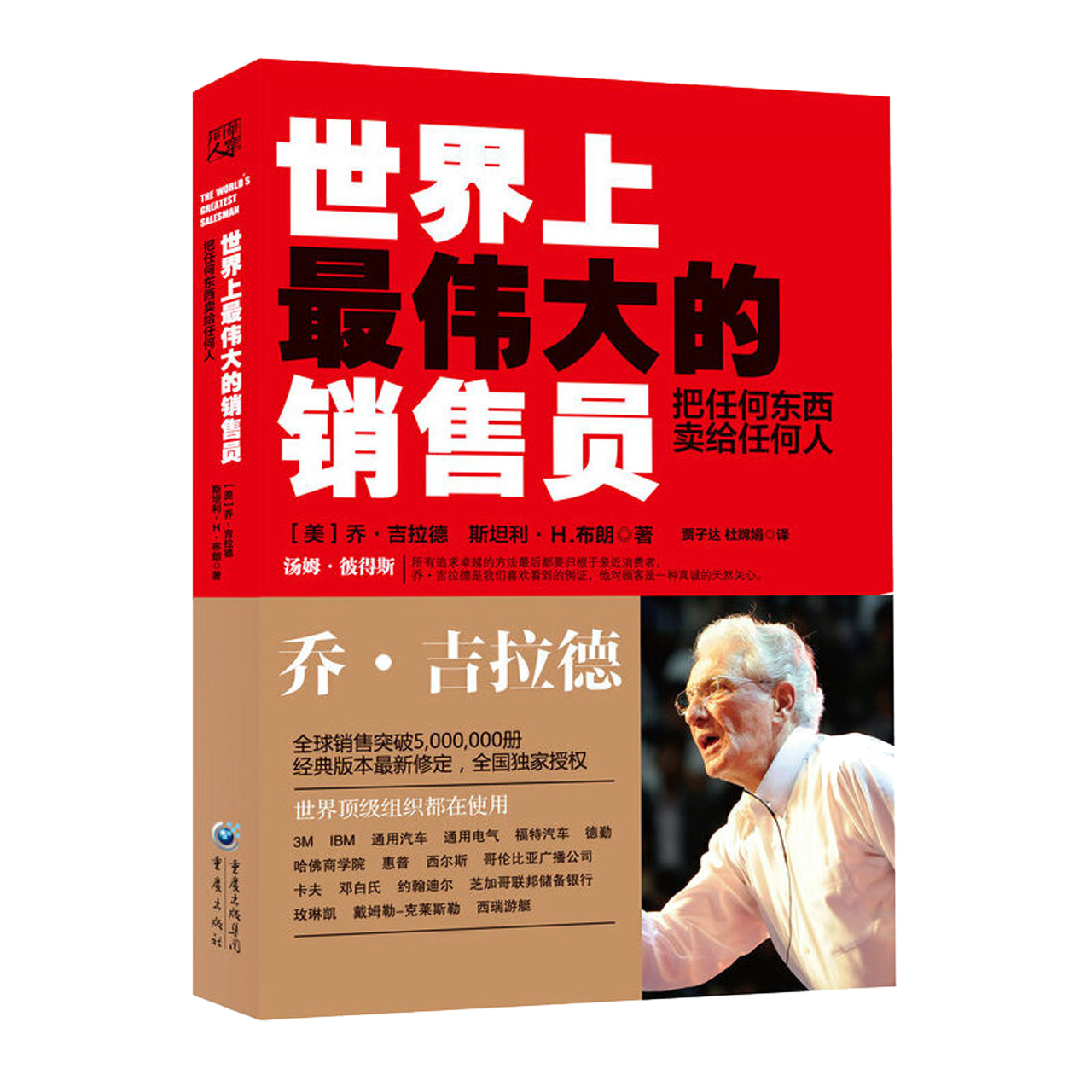 世界上最伟大的销售员把任何东西卖给任何人销售技巧实现成功励志 - 图3