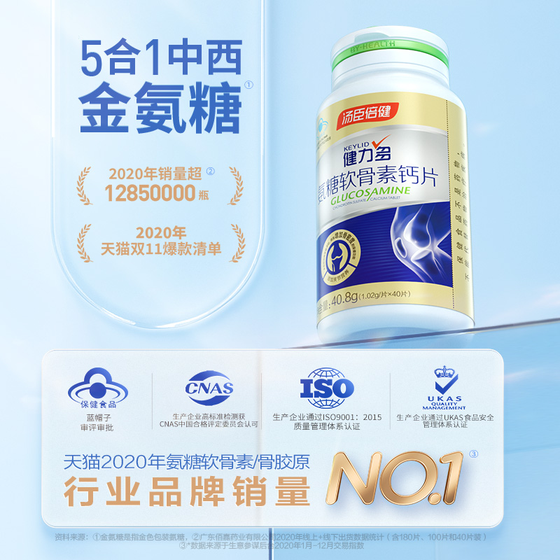 天猫超市汤臣倍健健力多氨糖软骨素加钙片碳酸钙中老成年人2瓶0