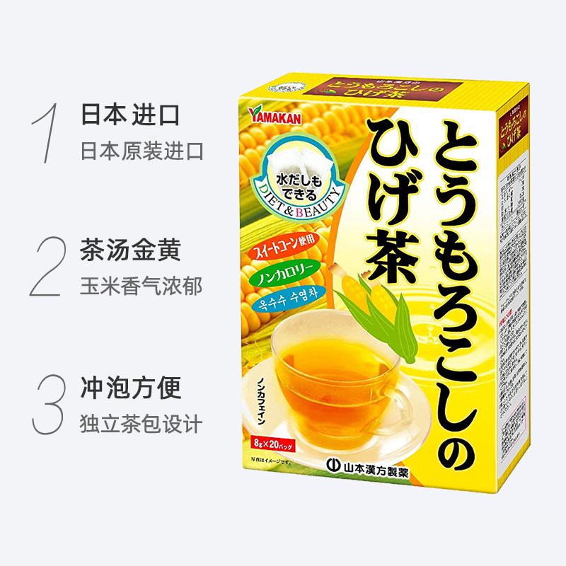 山本汉方茶叶玉米须茶8g*20袋*2盒养生花草茶利水排宿饮品饮料,淘宝优惠券,粉丝福利购,淘宝优惠卷