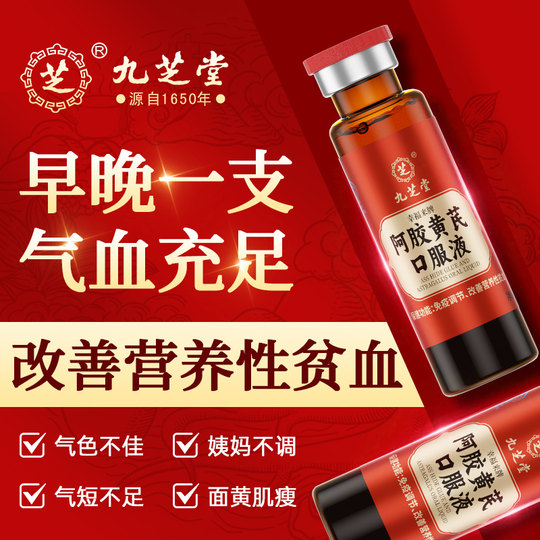 九芝堂阿胶黄芪补血口服液女士补血补气养血女生贫血调理气血不足