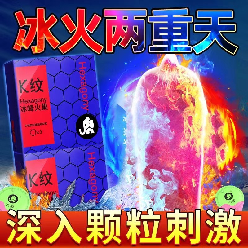 大象K纹冰峰火巢避孕套冰火一体凸点螺纹颗粒安全套男超薄光面套 - 图1