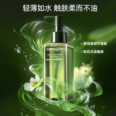 温碧泉山茶花舒润净透卸妆油