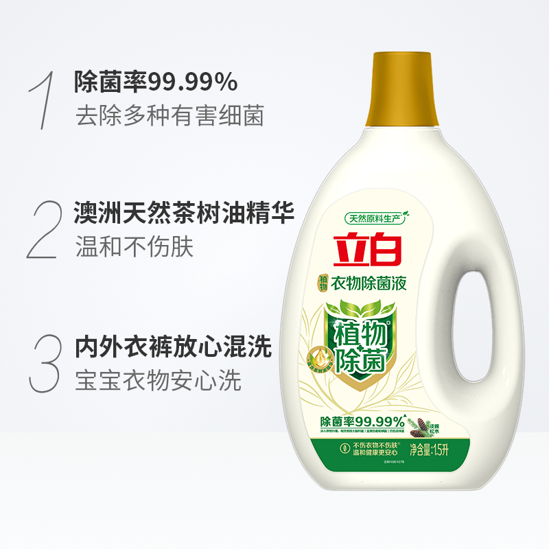 吴亦凡同款立白衣物除菌液植物除菌1.5KG/瓶除菌99.99%温和不伤衣