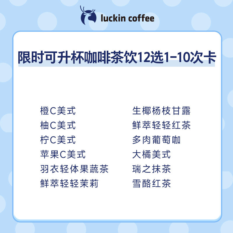 【luckin coffee/瑞幸咖啡】限时可升杯咖啡茶饮12选1-10次卡电子