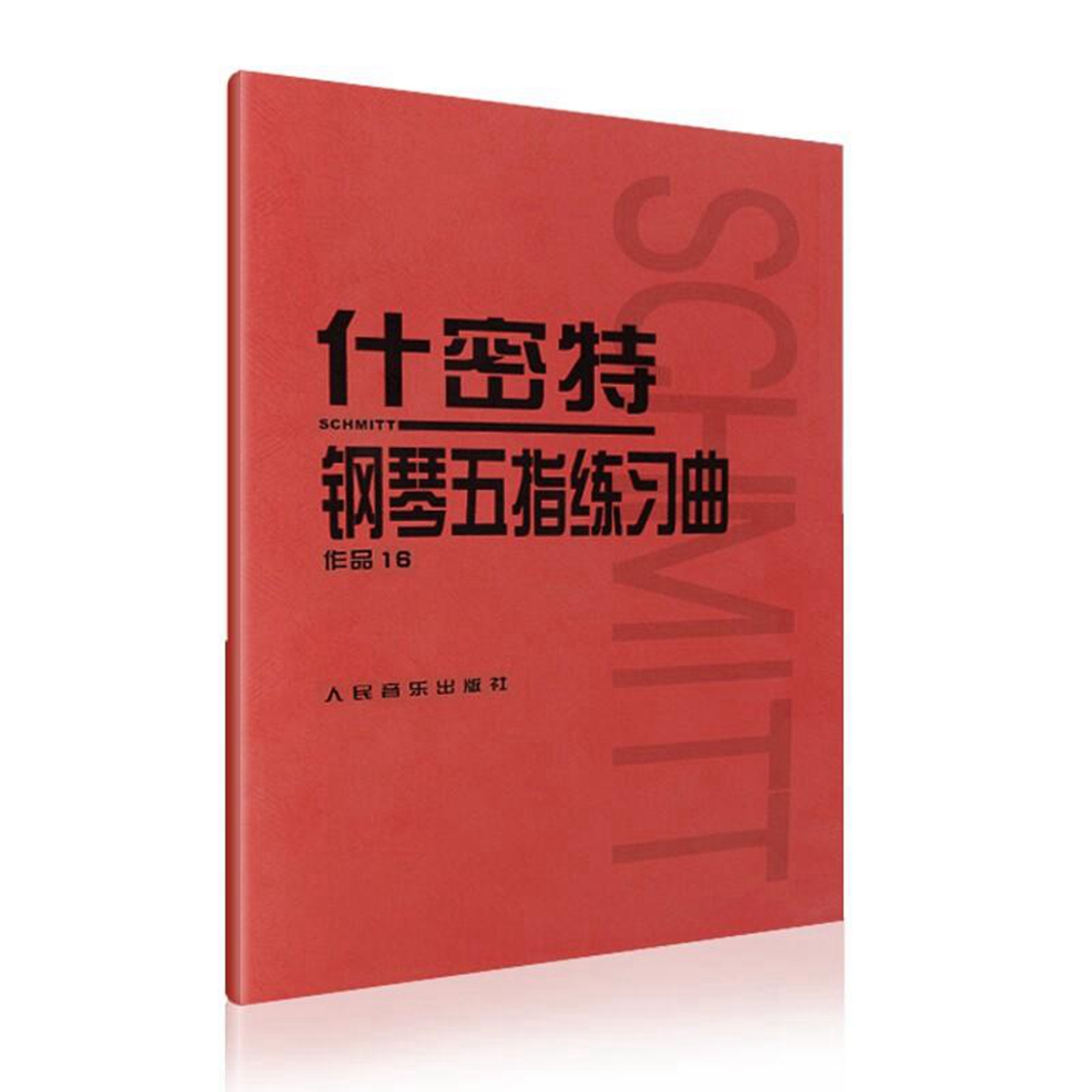 什密特钢琴五指练习曲(作品16)新华书店