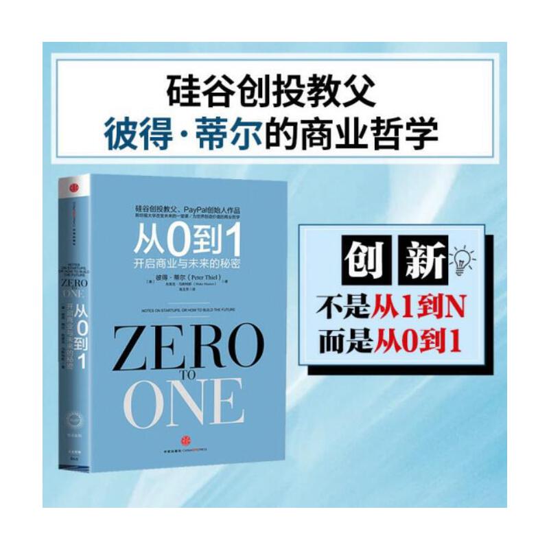 从0到1(开启商业与未来的秘密)人民日报推荐创业者书单经营管理