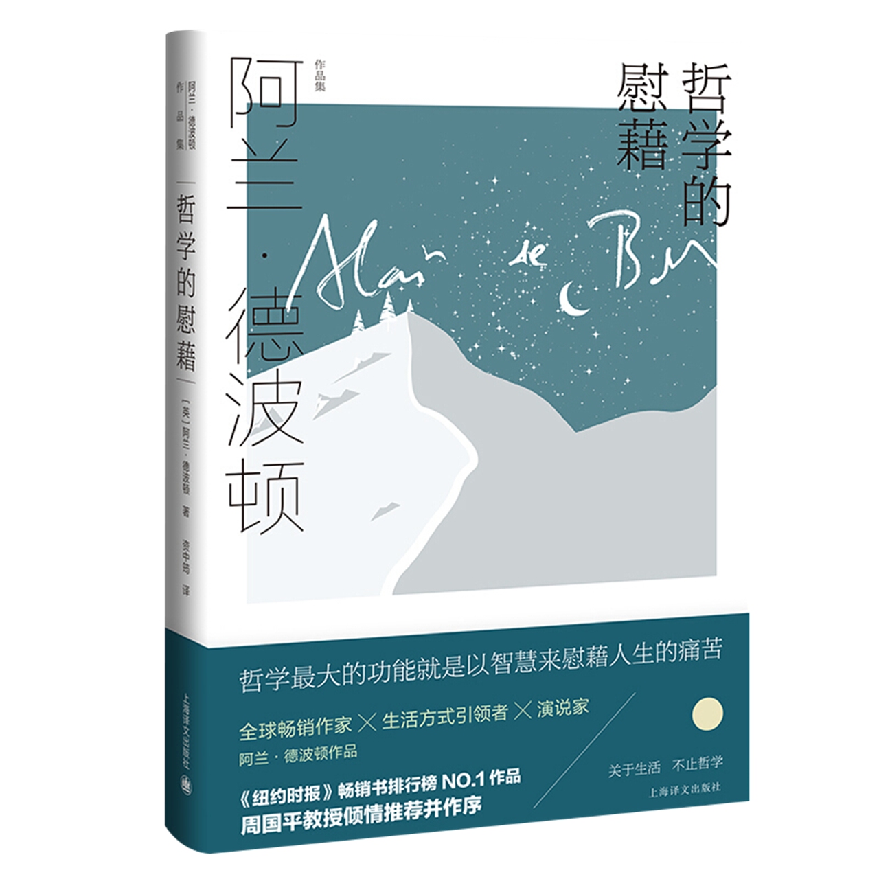 哲学的慰藉 阿兰德波顿作品集 外国文学上海译文出版社新华书店 - 图2