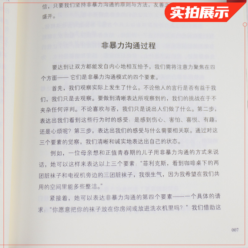 非暴力沟通修订版新版 马歇尔人际交往沟通书籍口才培养新华书店 - 图3