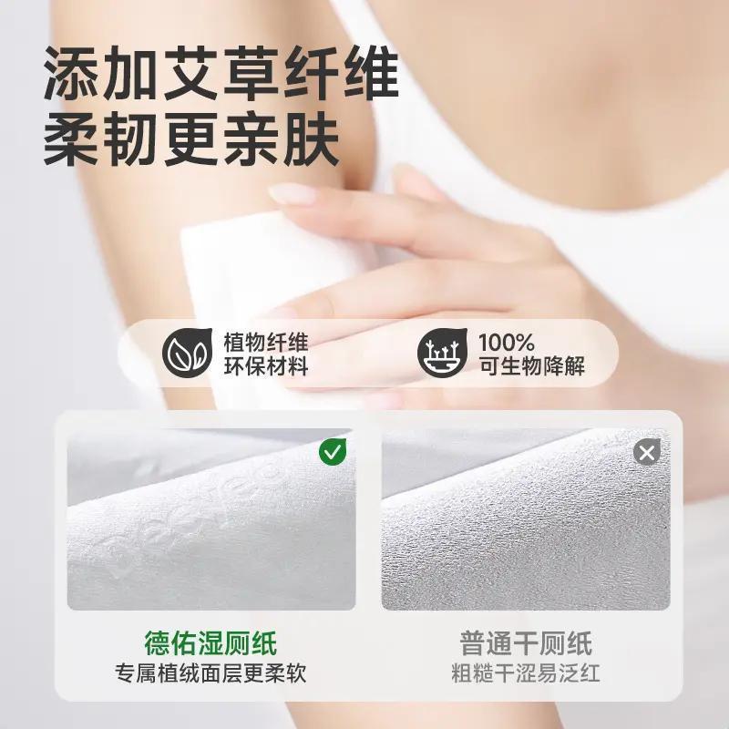 德佑艾草湿厕纸清洁除菌洁厕女士私处专用湿纸巾