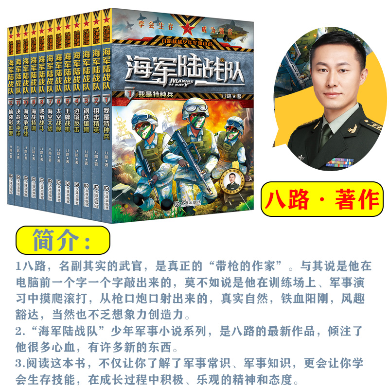 12册海军陆战队全套特种兵学校系列八路的书6-12岁小学生课外阅读 - 图0