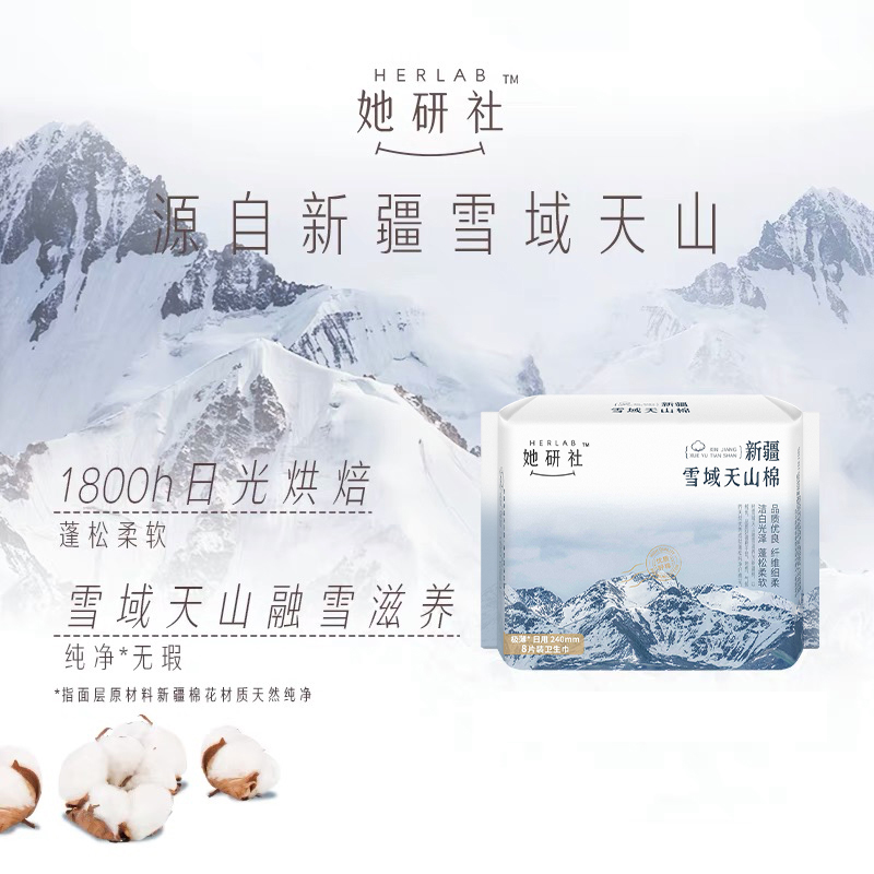 Herlab她研社新疆雪域天山棉卫生巾日夜组合78片囤货装柔软干爽_洗护清洁剂_卫生巾_纸_香薰