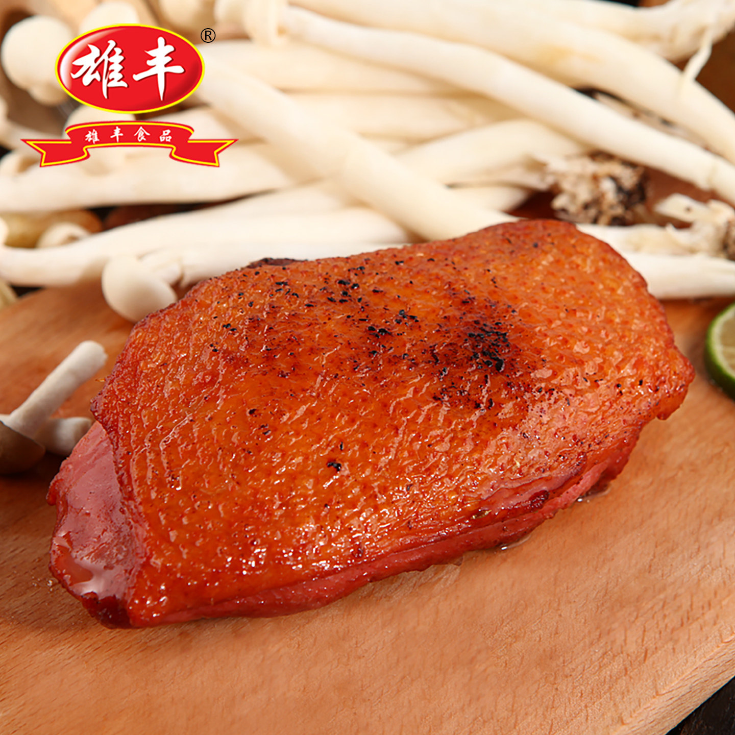 雄丰烟熏鸭胸肉整块鸭脯肉鸭肉批发食材原味黑椒味半成品,淘宝优惠券,粉丝福利购,淘宝优惠卷