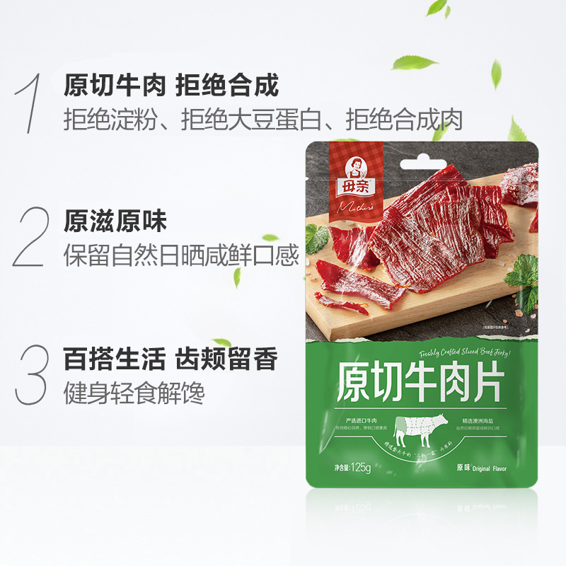 母親原切牛肉片原味125g輕食解饞充饑辦公室休閑小零食風干牛肉干_天貓超市_零食/堅果/特產