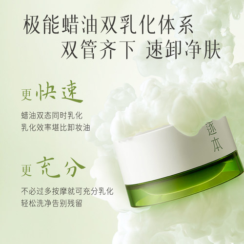 逐本清欢植萃净颜卸妆膏正装+清欢替换装组合深层清洁乳化 - 图2