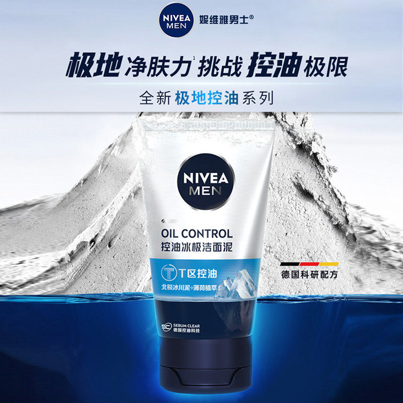 焕肤洁面乳！妮维雅男士洗面奶