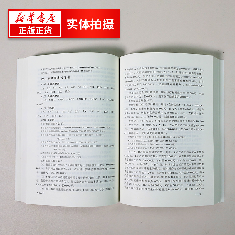 基础会计习题与案例第7七版东北财经大学出版社新华书店书籍-图1